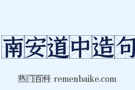 南安道中造句是什么意思的图片